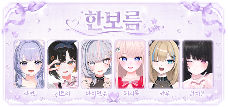 한보름 크루 - 라벤, 시트리, 아이덴큐, 체리몽, 캬루, 하지온